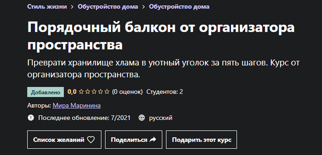 [Мира Маринина] [Udemy] Порядочный балкон от орган_0.png